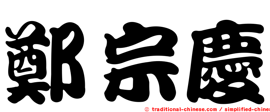 鄭宗慶