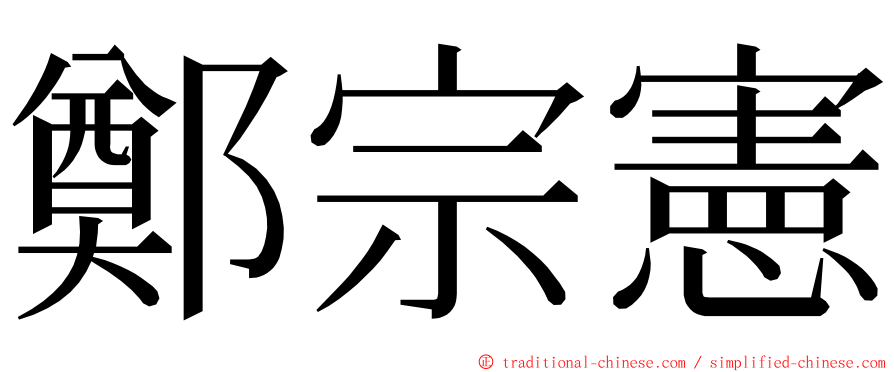 鄭宗憲 ming font