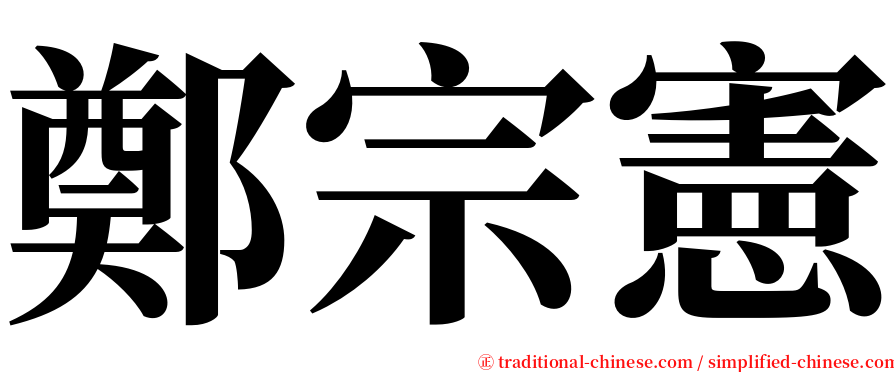 鄭宗憲 serif font