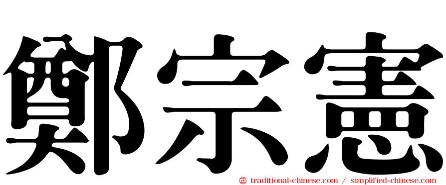 鄭宗憲
