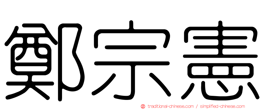 鄭宗憲