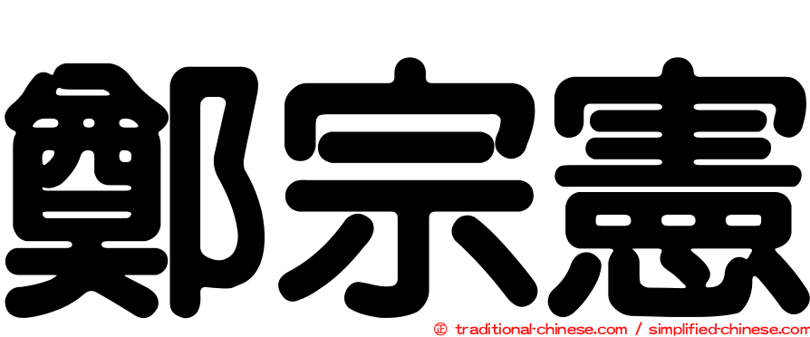 鄭宗憲