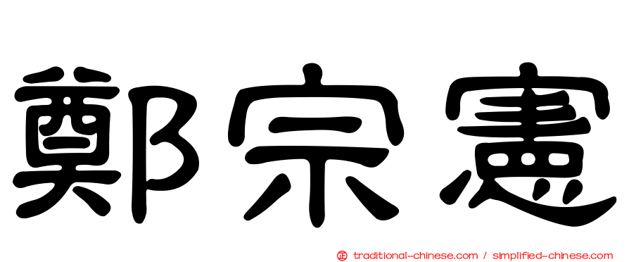 鄭宗憲