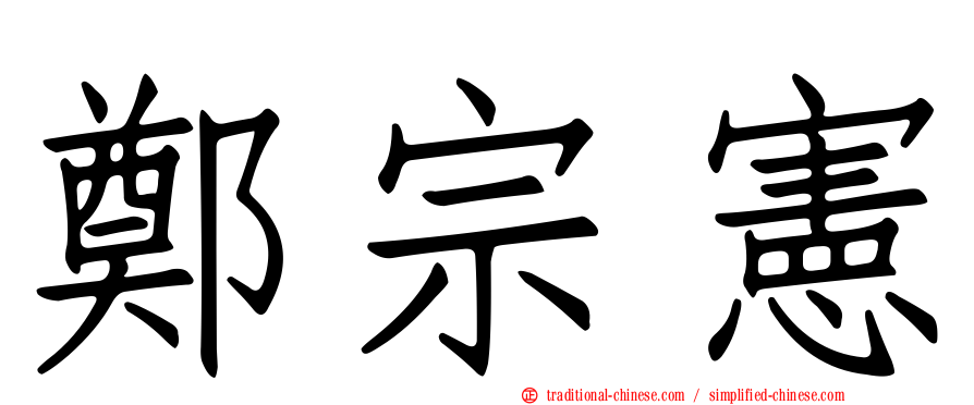 鄭宗憲