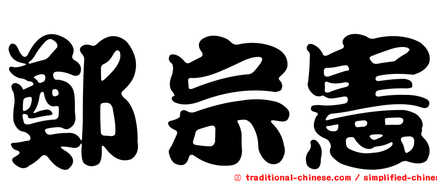 鄭宗憲