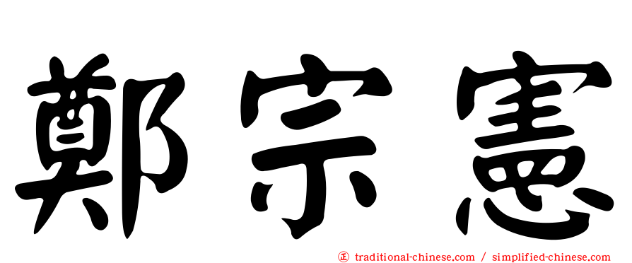 鄭宗憲
