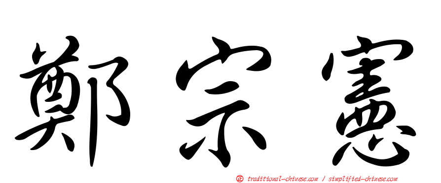 鄭宗憲