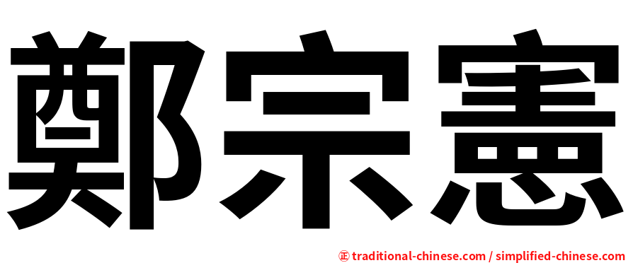 鄭宗憲