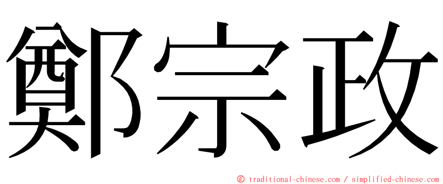 鄭宗政 ming font