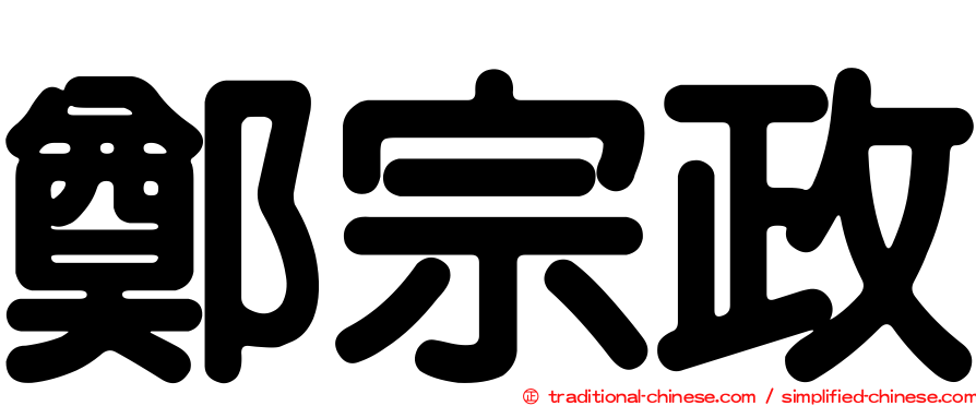 鄭宗政