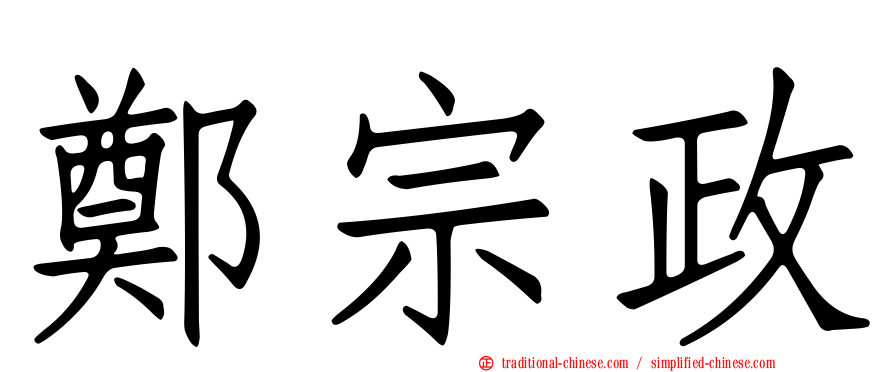 鄭宗政