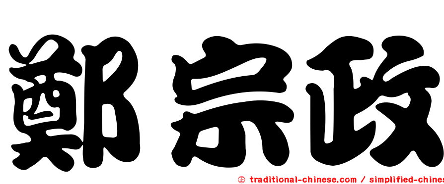 鄭宗政