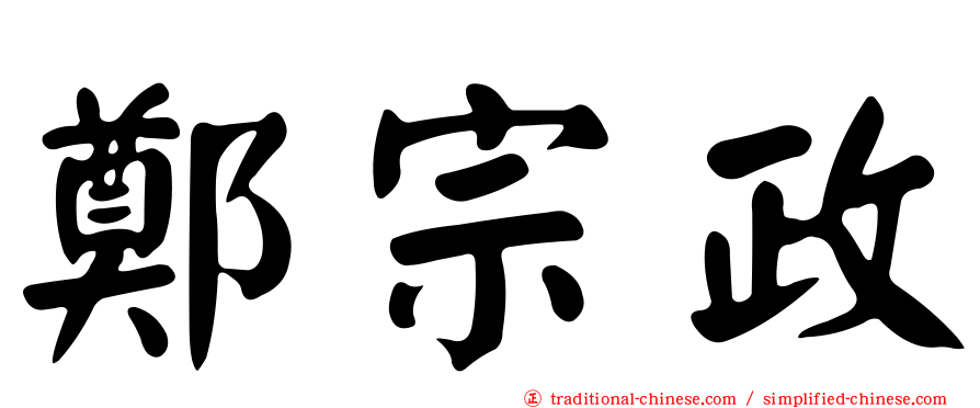 鄭宗政