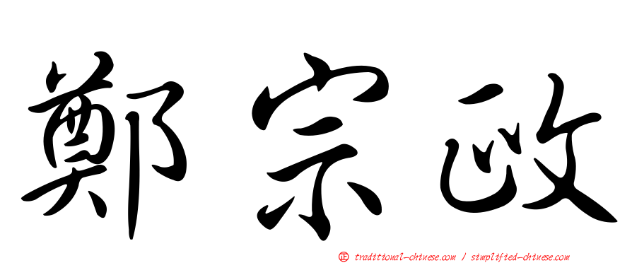 鄭宗政