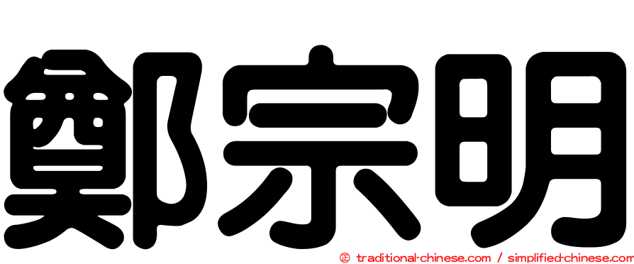 鄭宗明