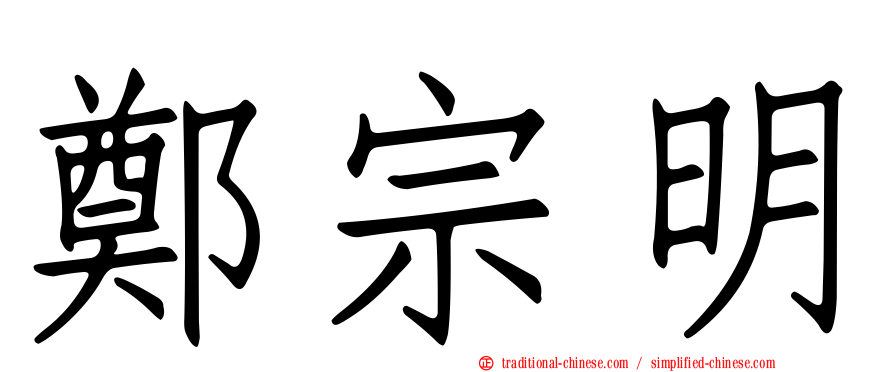 鄭宗明
