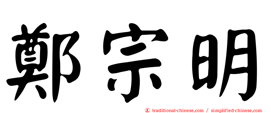 鄭宗明