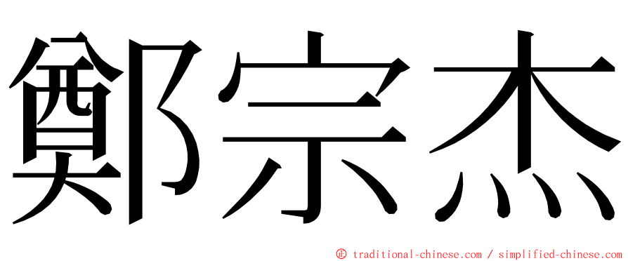 鄭宗杰 ming font