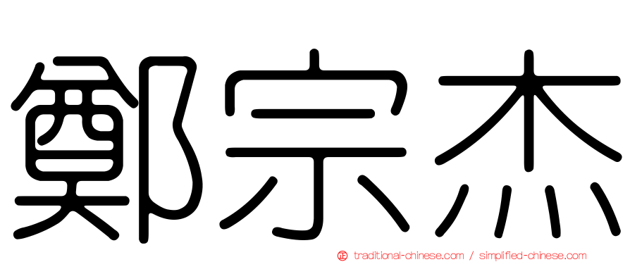 鄭宗杰