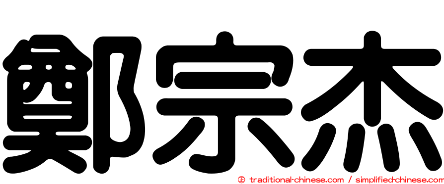 鄭宗杰