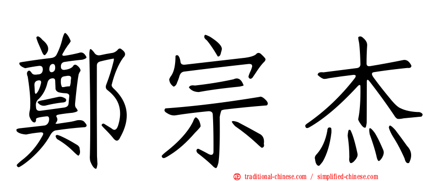 鄭宗杰