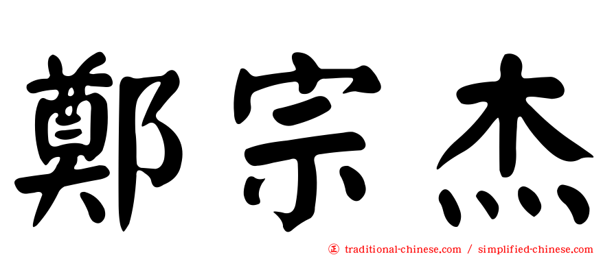 鄭宗杰