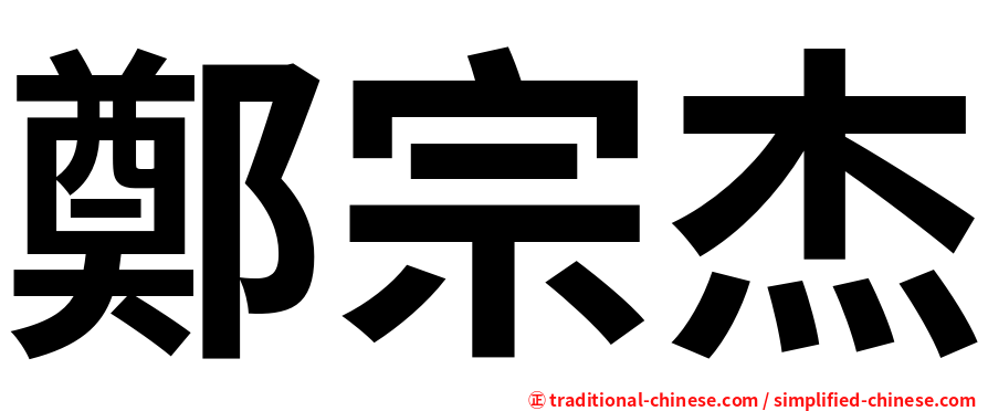 鄭宗杰