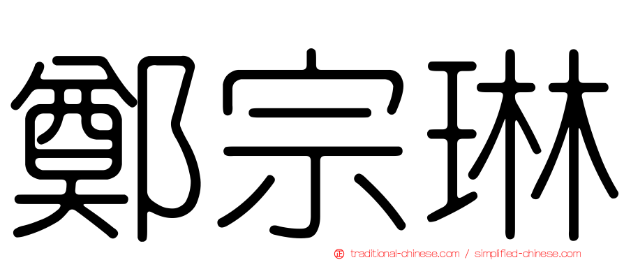 鄭宗琳