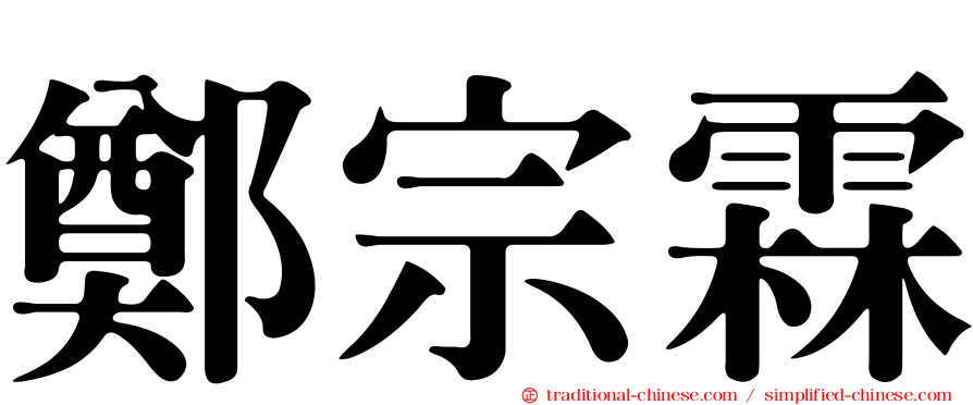 鄭宗霖