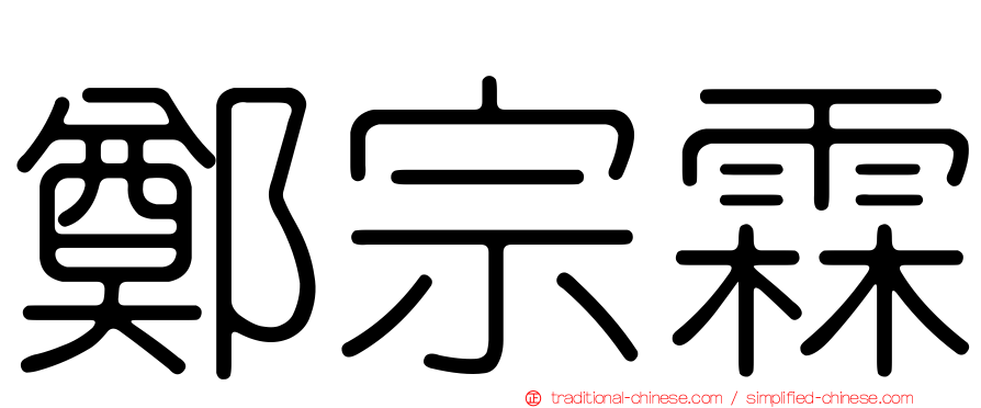鄭宗霖