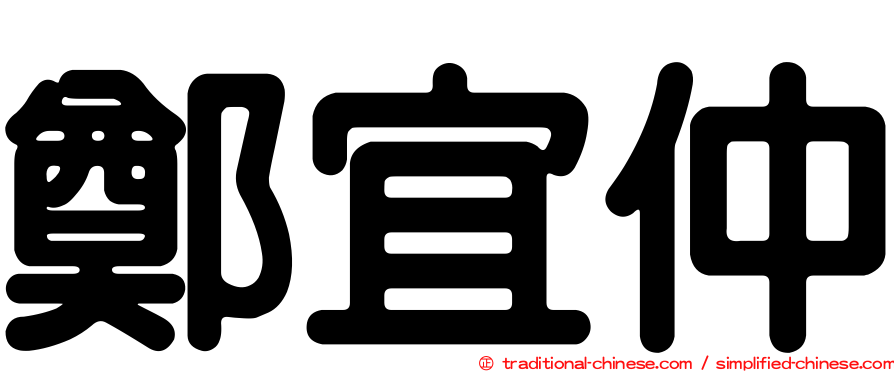 鄭宜仲