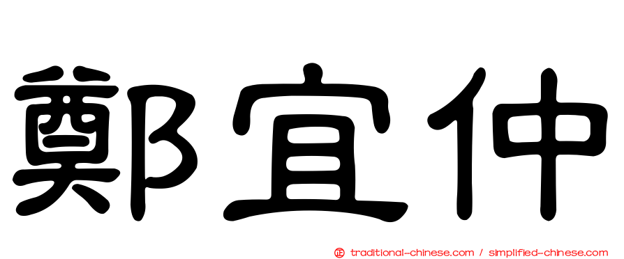 鄭宜仲