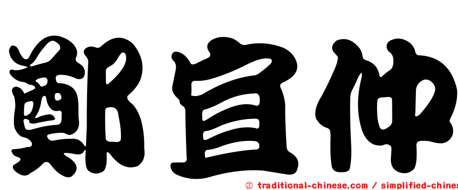 鄭宜仲