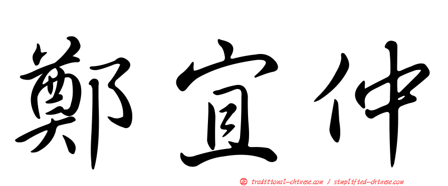 鄭宜仲