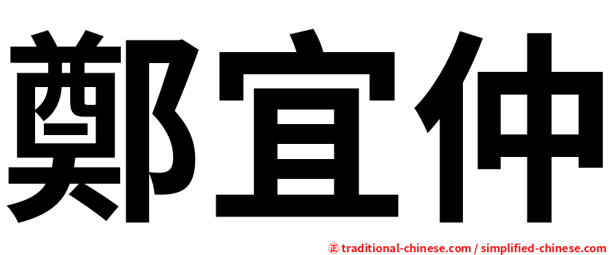 鄭宜仲