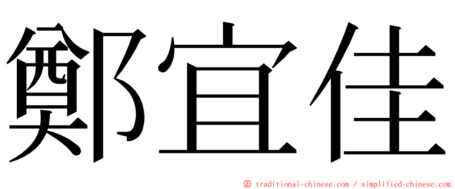 鄭宜佳 ming font