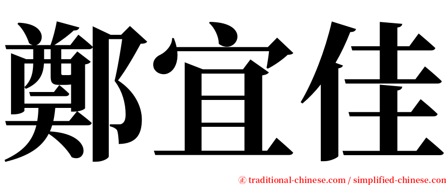 鄭宜佳 serif font