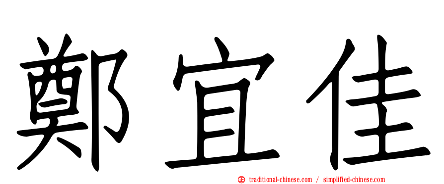 鄭宜佳