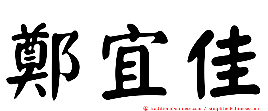 鄭宜佳