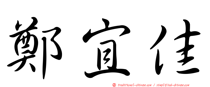 鄭宜佳