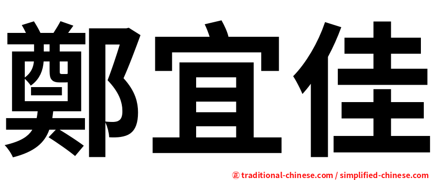鄭宜佳