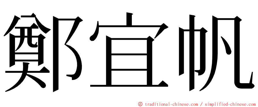 鄭宜帆 ming font