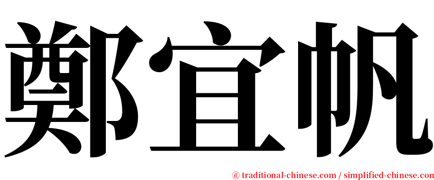 鄭宜帆 serif font