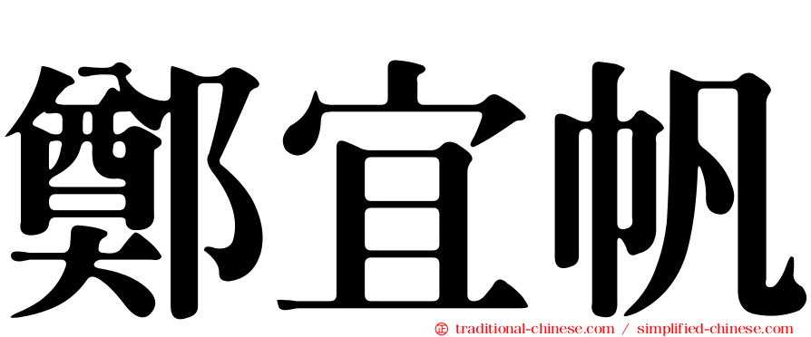鄭宜帆