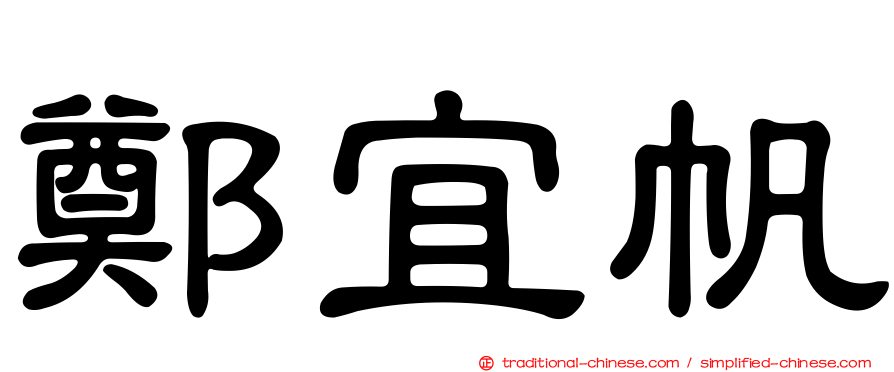 鄭宜帆