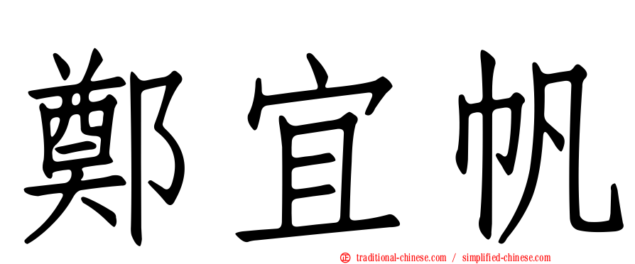 鄭宜帆