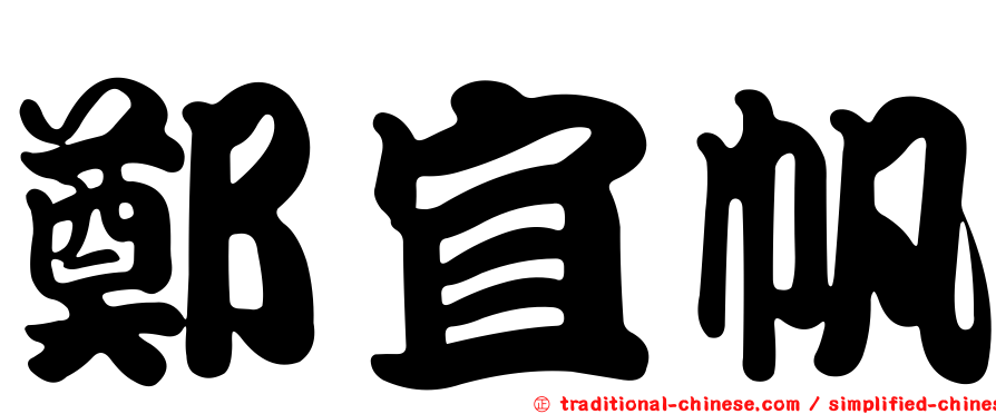 鄭宜帆