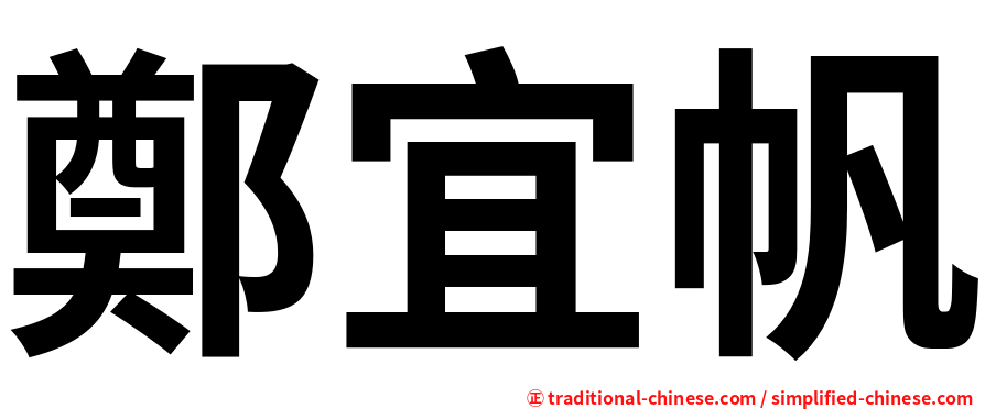 鄭宜帆