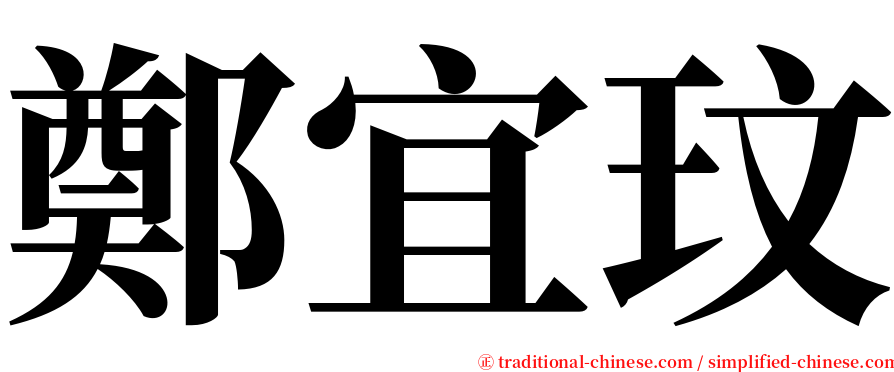 鄭宜玟 serif font
