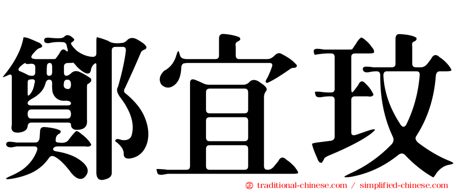 鄭宜玟